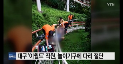 대구 이월드 ‘다리 절단 사고’ 20대는 방학 근무 아르바이트생 대구 이월드 ‘다리 절단 사고’ 20대는 방학 근무 아르바이트생