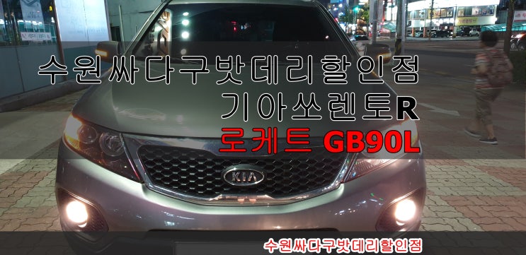  수원자동차배터리 조원동 무료출장 기아 쏘렌토R 자동차배터리교체 로케트GB90L