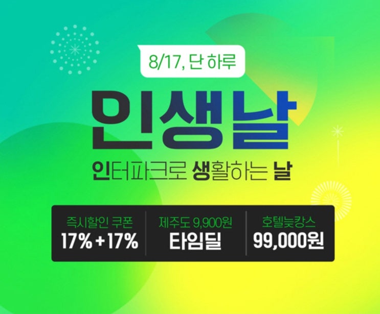 ‘인터파크 in생날’ 최대 82% 테마 타임딜→여행패키지 특가 이벤트…참여 방법은? ‘인터파크 in생날’ 최대 82% 테마 타임딜→여행패키지 특가 이벤트…참여 방법은?