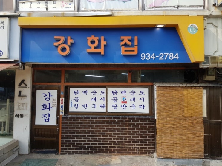  강화도 백반기행 강화집(닭곰탕,백반)