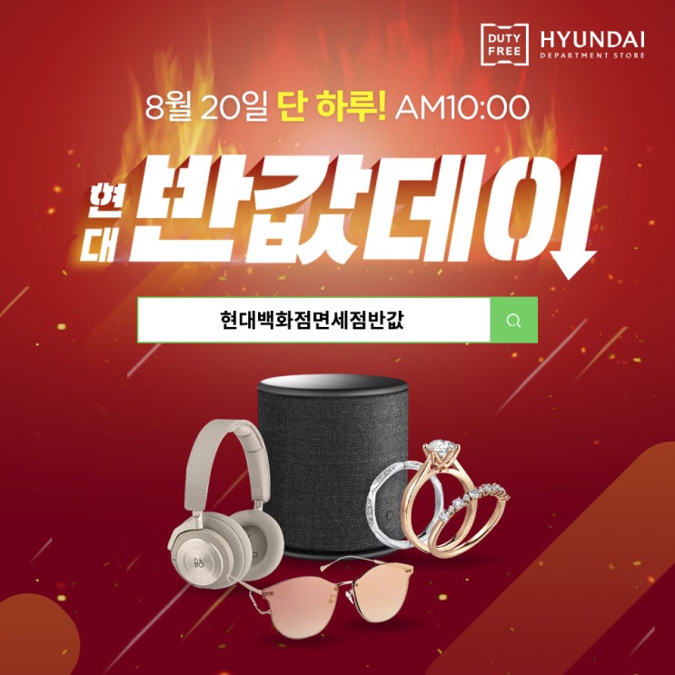  현대백화점면세점반값 8월20일 단 하루!!