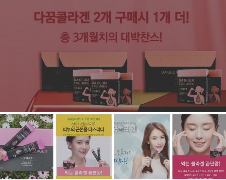  다꿈콜라겐사상  최초 2+1대박할인이벤트행사/상위1프로 이너뷰티 회춘하는 다꿈콜라겐