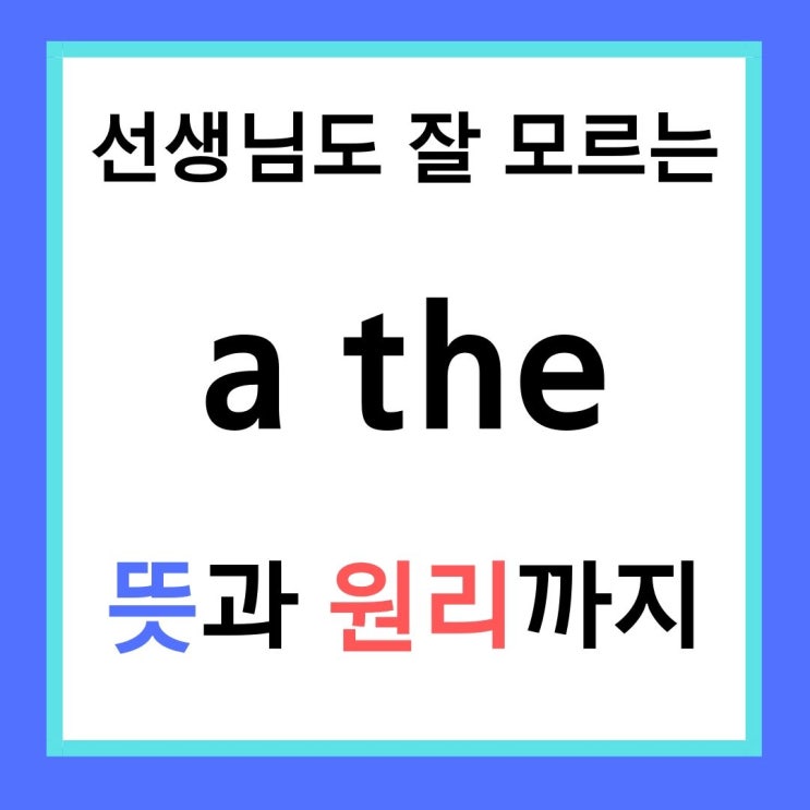  관사 a the 차이, 원리까지 제대로 알고 쓰기