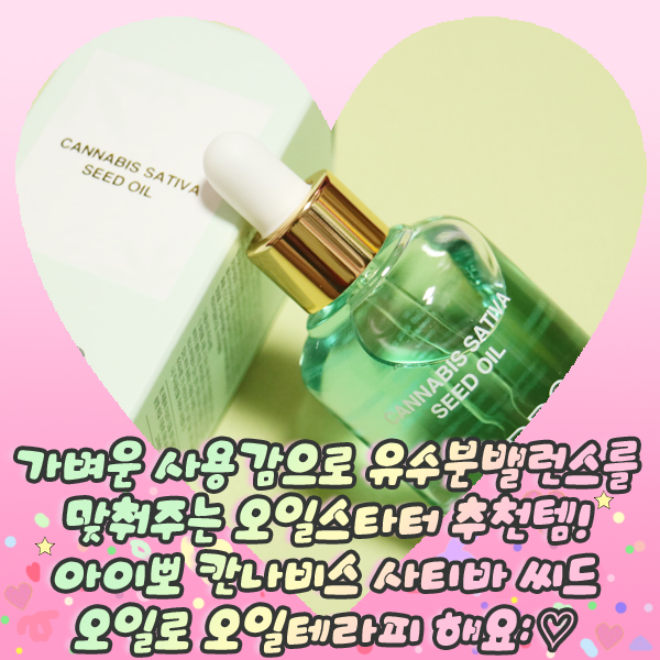  가벼운 사용감으로 유수분밸런스를 맞춰주는 오일스타터 추천템! 아이뽀 칸나비스 사티바 씨드 오일로 오일테라피 해요: