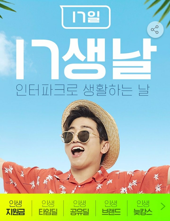  [이벤트/소식] 인터파크 in생날