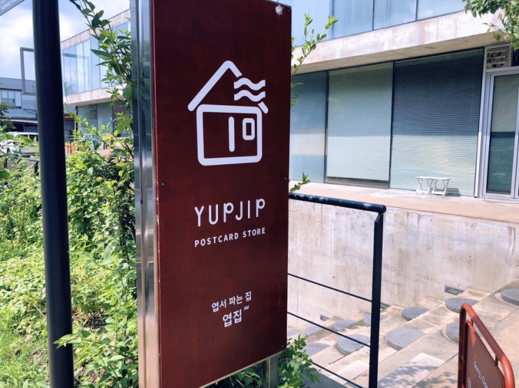  파주 출판도시 엽서 파는 집 엽집 YUPJIP POSTCARD STORE