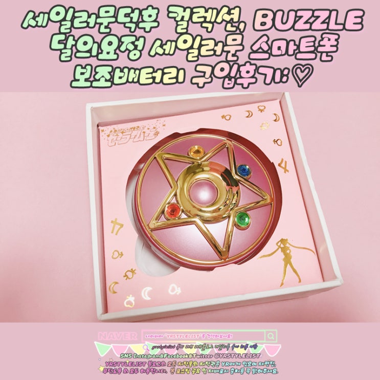  세일러문덕후 컬렉션, BUZZLE 달의요정 세일러문 스마트폰 보조배터리 구입후기: