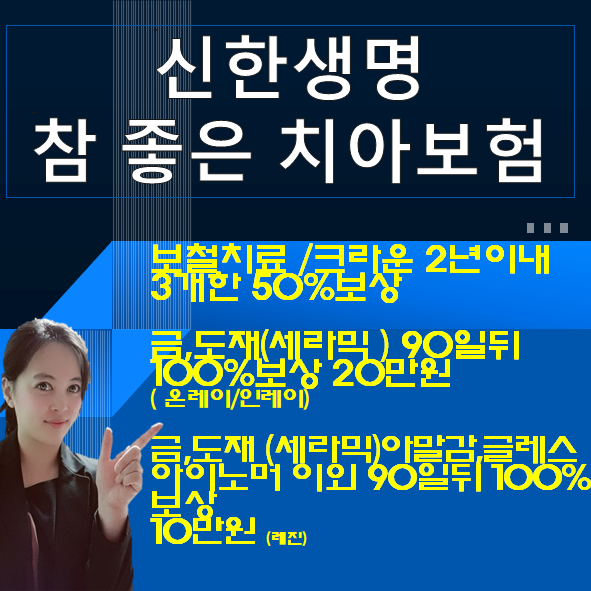  신한생명치아보험- 참좋은 치아보험 (  90일뒤  100%보상) 인레이/온레이/레진치료를 위한보험