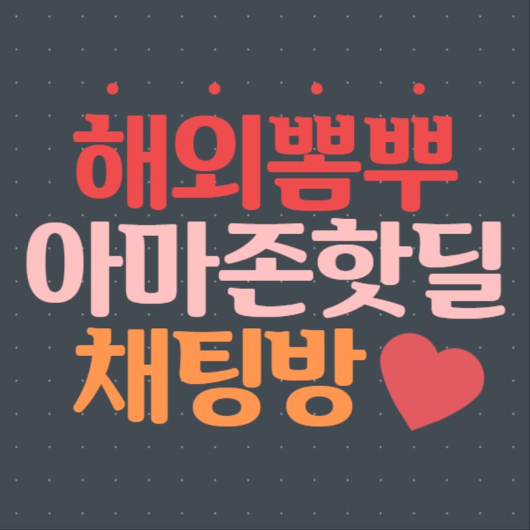  아마존 해외직구 핫딜좌표