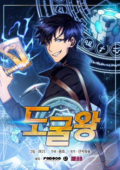  카카오 페이지 웹툰 ( 도굴왕 ) 추천