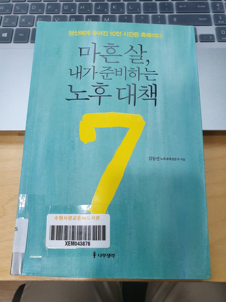  [책] 마흔 살, 내가 준비하는 노후 대책 7