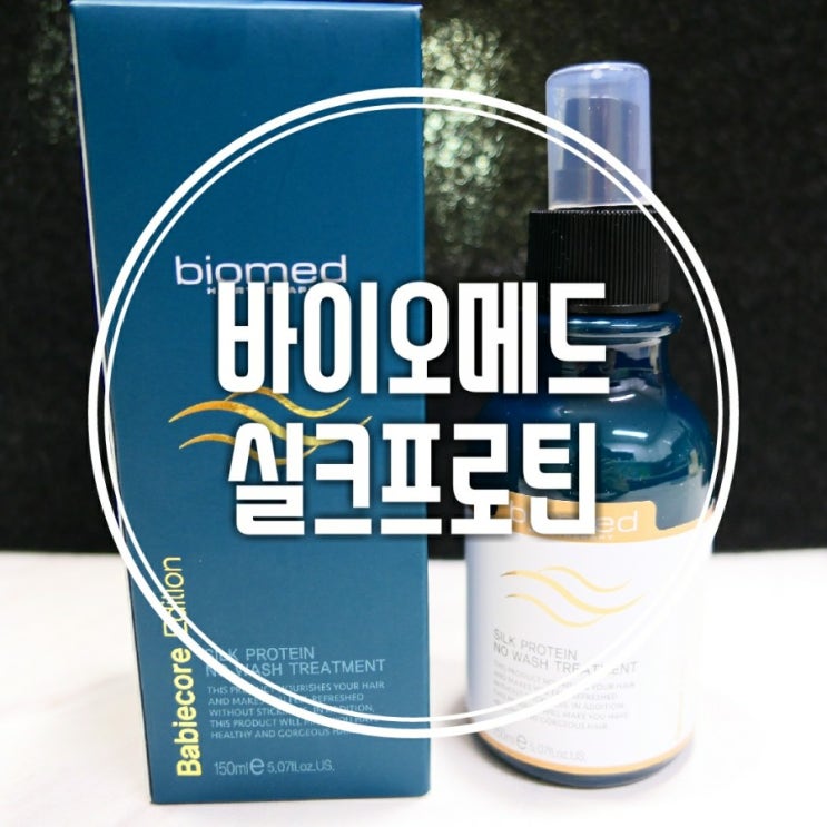  분사력 무엇? 한채영 바이오메드 실크프로틴  노워시 트너트먼트