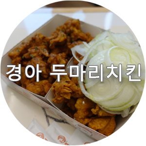  하남치킨 하남맛집 충청도 넘버원 치킨 경아두마리치킨