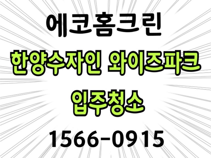  서울 구로 항동 한양수자인 아이즈파크 /에듀힐즈 추천하는 이사입주 청소업체!