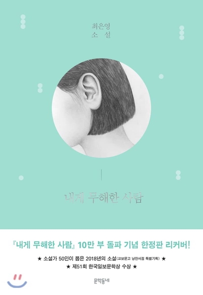  [내게 무해한 사람], 최은영