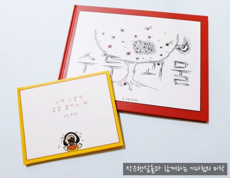  그림책추천 윤상민의 수두괴물 & 그래그렇게 펑펑 울어도 돼