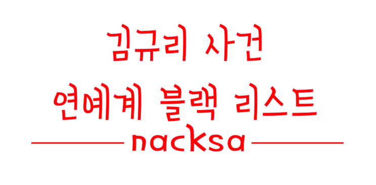  김규리 사건 연예게 블랙리스트 실화?