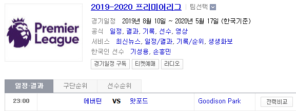 2019.08.17 EPL(프리미어리그) (에버턴 왓포드 | 노리치 뉴캐슬 | 사우샘프턴 리버풀 | 맨시티 토트넘) 2019.08.17 EPL(프리미어리그) (에버턴 왓포드 | 노리치 뉴캐슬 | 사우샘프턴 리버풀 | 맨시티 토트넘)