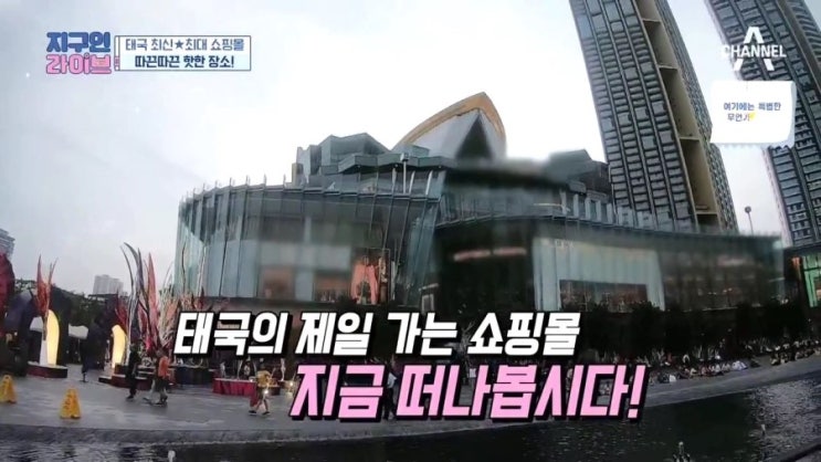  지구인 라이브 11 회 190607 방콕 최신 최대 쇼핑몰 '방콕 아이콘시암, ICONSIAM, ไอคอนสยาม.아이콘시암 투어리스트카드 팟타이 & 조개전