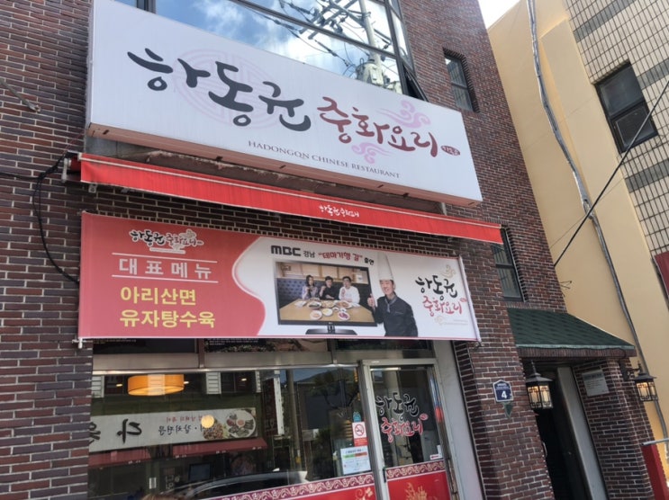 남해 하동균 중화요리 리얼 후기