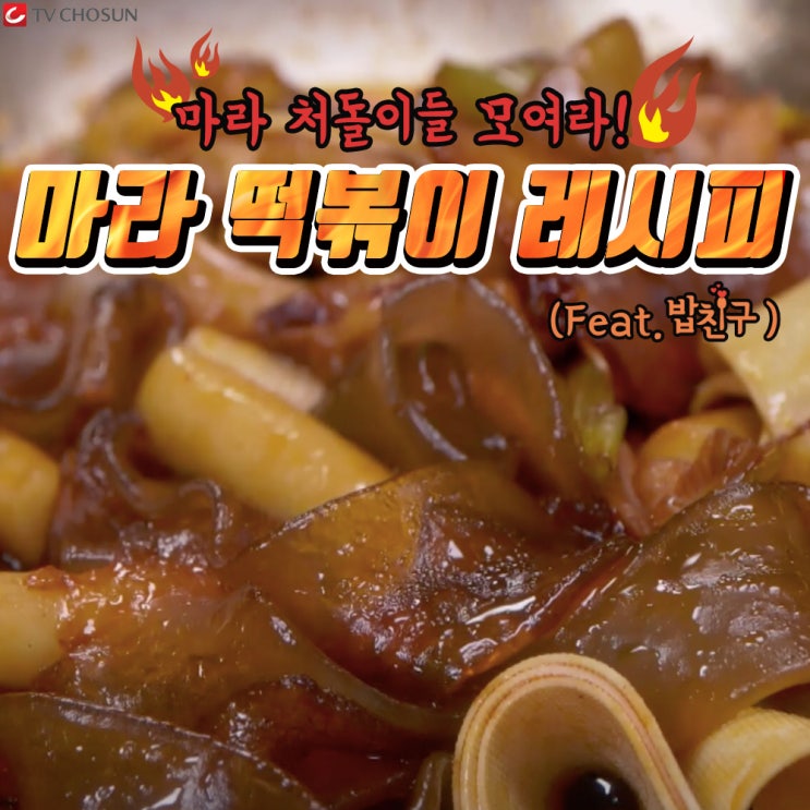  TV CHOSUN 장군 2기 #10. TV CHOSUN 밥친구와 함께하는 마라덕후들을 위한 레시피!