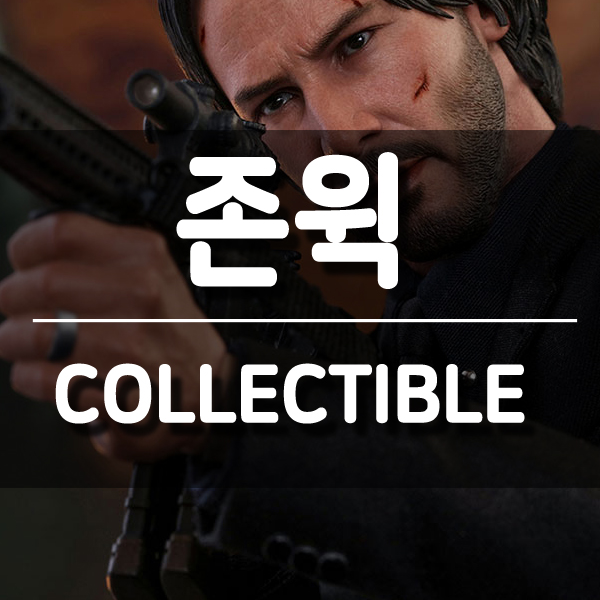  1/6 스케일 키아누리브스 존윅 피규어