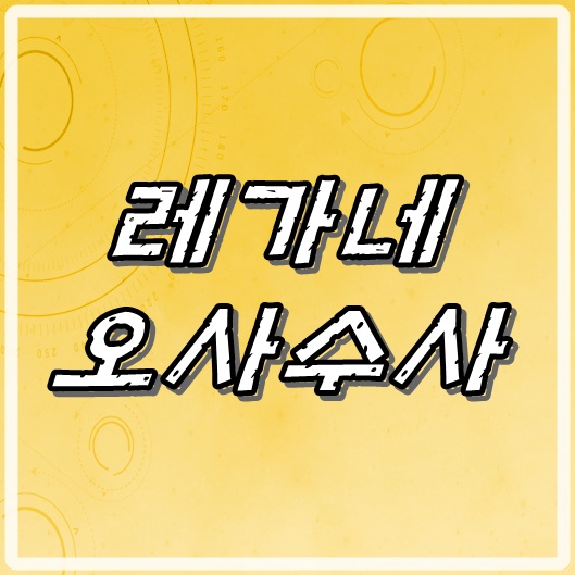  스포츠 레가네스 VS 오사수사 8월18일 무료!