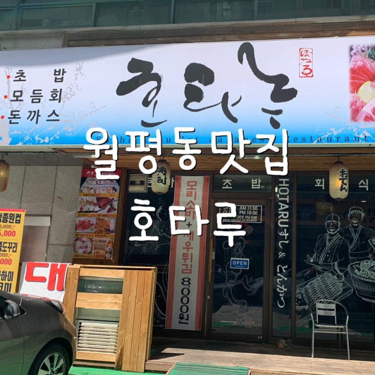  월평동 초밥의달인이 있는 호타루