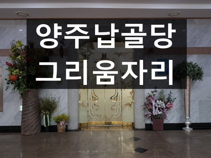  양주납골당 조용하고 평온합니다.
