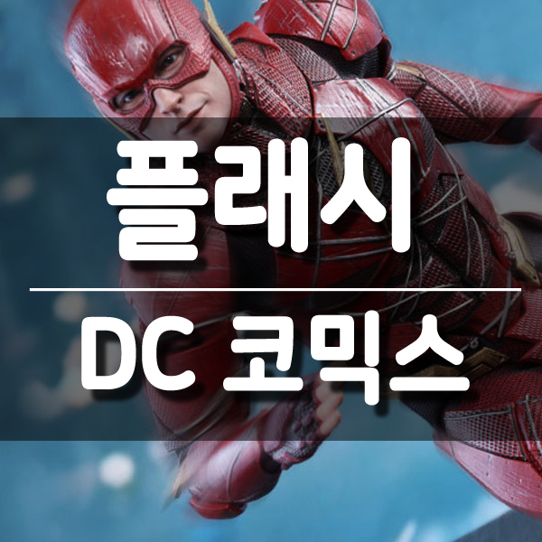  1/6 스케일, DC 코믹스 슈퍼히어로 플래시 피규어