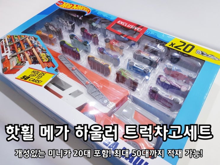 핫휠 메가 하울러 트럭차고세트 미니카 50대나 수납 가능! 핫휠 메가 하울러 트럭차고세트 미니카 50대나 수납 가능!