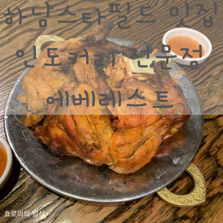 하남 스타필드 맛집에서 인도커리 첫도전!