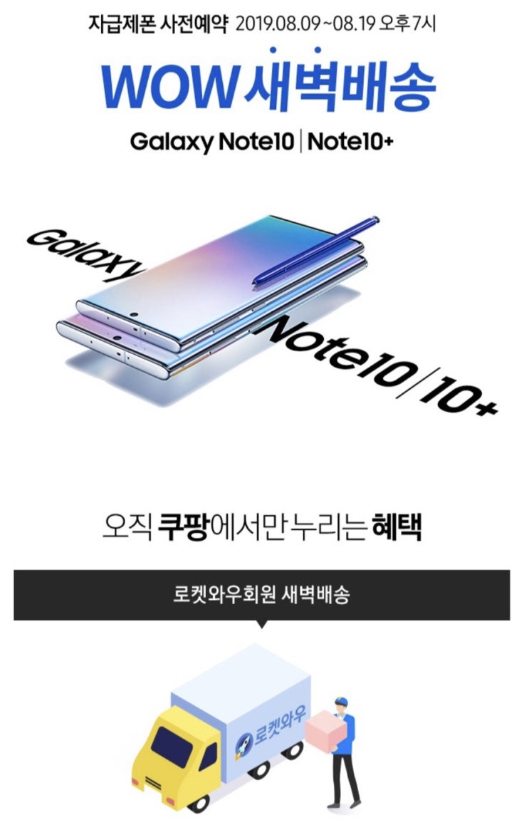  갤럭시 노트10 자급제폰 사전예약, 가장 먼저 받는 방법은 쿠팡!