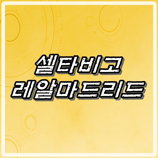  셀타비고 VS 레알마드리드 8월18일자 무료로 봐야지