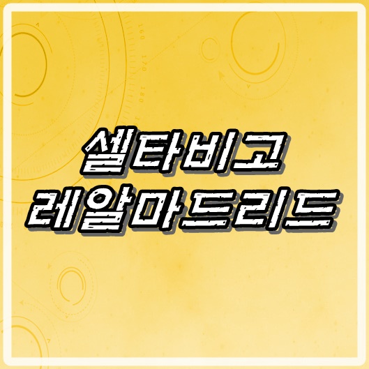 셀타비고 VS 레알마드리드 8월18일자 무료로 봐야지