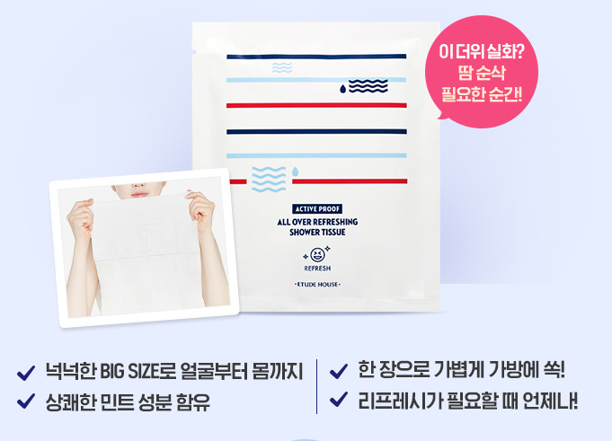  화장품 샘플 이벤트 : 에뛰드하우스 샤워티슈 0원 샘플받기