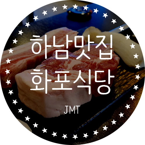 하남 미사 맛집 숙성삼겹살 JMT 화포식당 하남미사점
