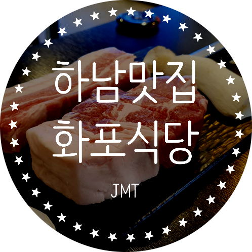  하남 미사 맛집 숙성삼겹살 JMT 화포식당 하남미사점