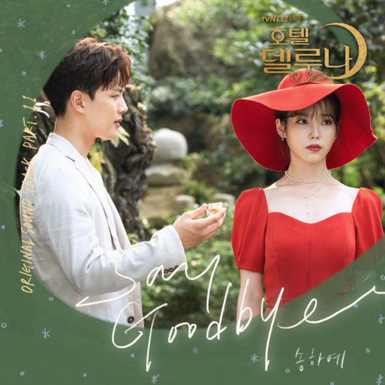  송하예_Say Goodbye...[tvN_토일드라마_호텔 델루나_OST Part.11]