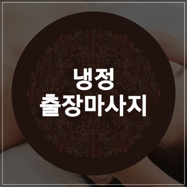  냉정출장마사지 / 냉정출장타이마사지 짱이에요~!