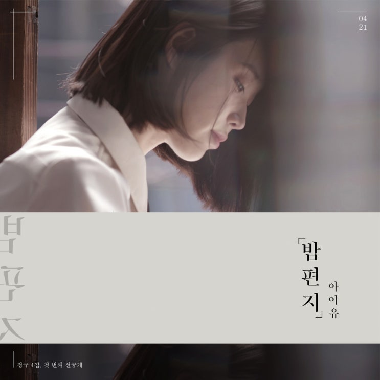  #2. [Ballad] 아이유 - 밤편지 / 작사 분석