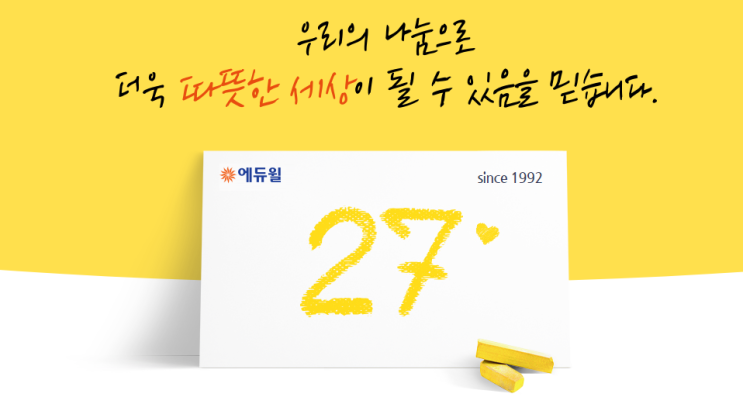  에듀윌 사회공헌위원회 창립부터 시작된 사회를 밝히는 불빛
