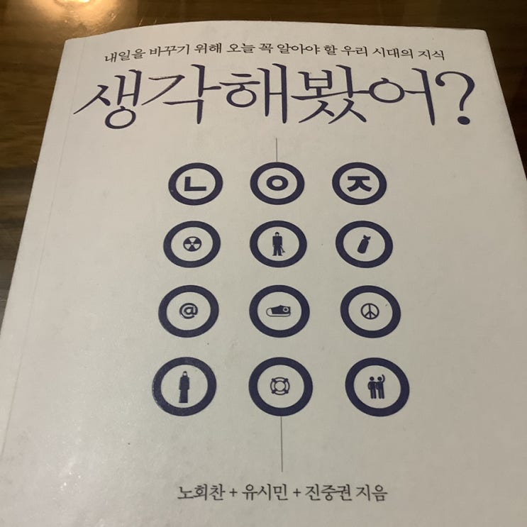  [책] 생각해봤어?, 노회찬+유시민+진중권, 웅진 지식하우스, 2015