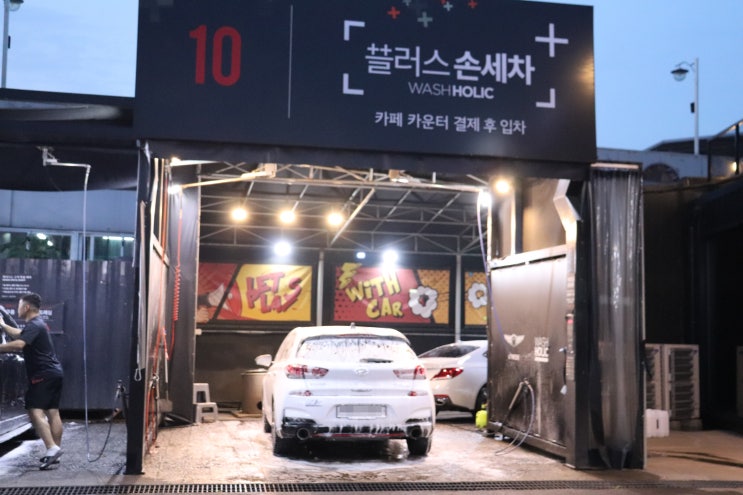  용인 죽전 워시홀릭 플러스 손세차 후기