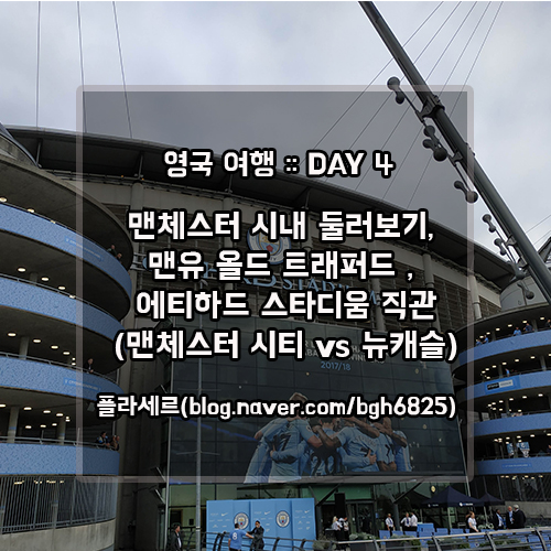  영국 여행 DAY 4 :: 맨체스터 - 맨체스터 시내 둘러보기, 맨유 올드 트래퍼드, 에티하드 스타디움 직관(맨체스터 시티 vs 뉴캐슬)