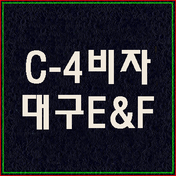  C4비자 단기취업비자 (대구 E&F행정사사무소)