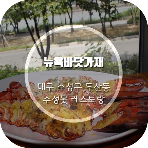  [대구 두산동 맛집] 대구 바닷가재 '뉴욕바닷가재'에서 수성못뷰와 함께 랍스타를