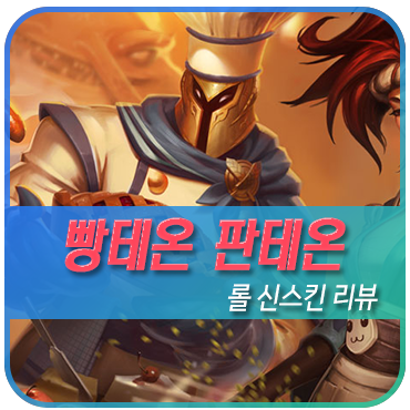  리그오브레전드 빵테온 리멬 신스킨 3D 같이보아요