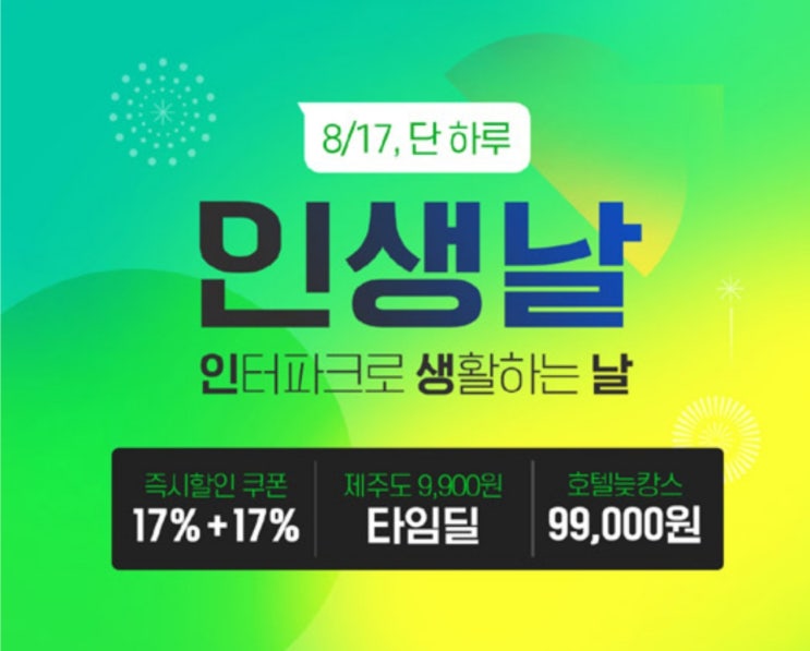  인터파크 17일, ‘인생날’ 프로모션 진행…최대 82% 할인 혜택