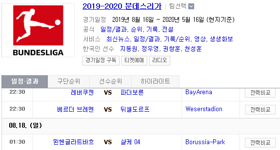 2019.08.17 분데스리가 (레버쿠젠 파더보른 | 브레멘 뒤셀도르프 | 묀헨글라드바흐 살케) 2019.08.17 분데스리가 (레버쿠젠 파더보른 | 브레멘 뒤셀도르프 | 묀헨글라드바흐 살케)